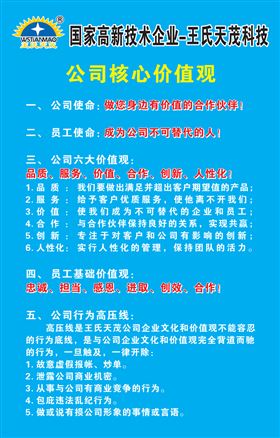 王氏天茂企业文化-核心价值观
