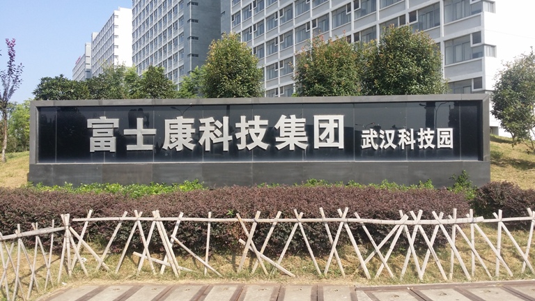 PCB功能测试治具工厂王氏天茂合作伙伴武汉富士康