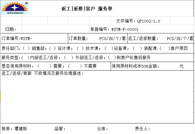 王氏天茂返工返修服务单