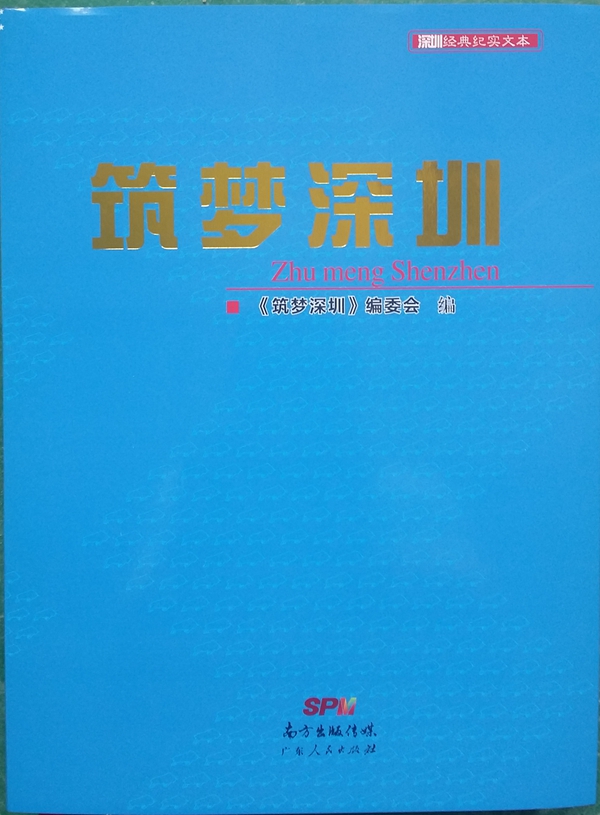 筑梦深圳经典纪实文本