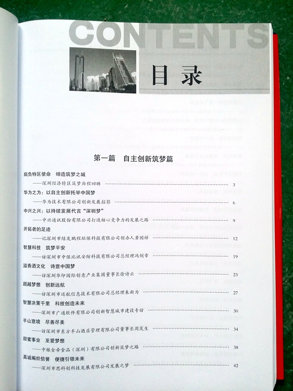 《筑梦深圳》纪实文本