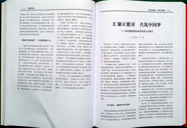 《筑梦深圳》纪实文本