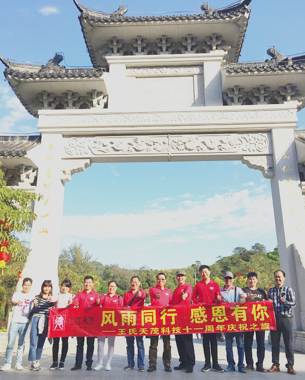 “风雨同行，感恩有您”-王氏天茂科技成立十一周年庆祝之旅！