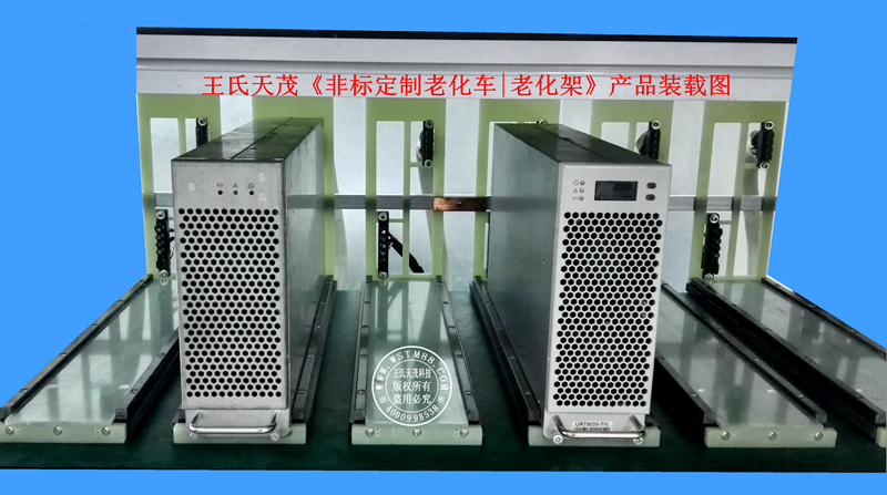王氏天茂电子测试老化车