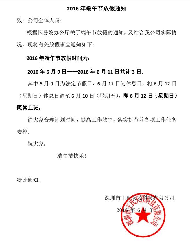 王氏天茂|端午节放假通知