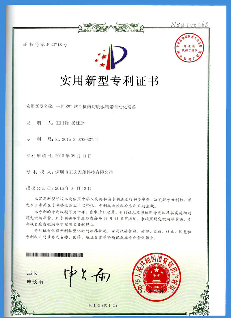 王氏天茂smt剪料带机专利证书
