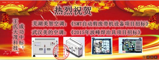 王氏天茂｜SMT自动剪料带设备