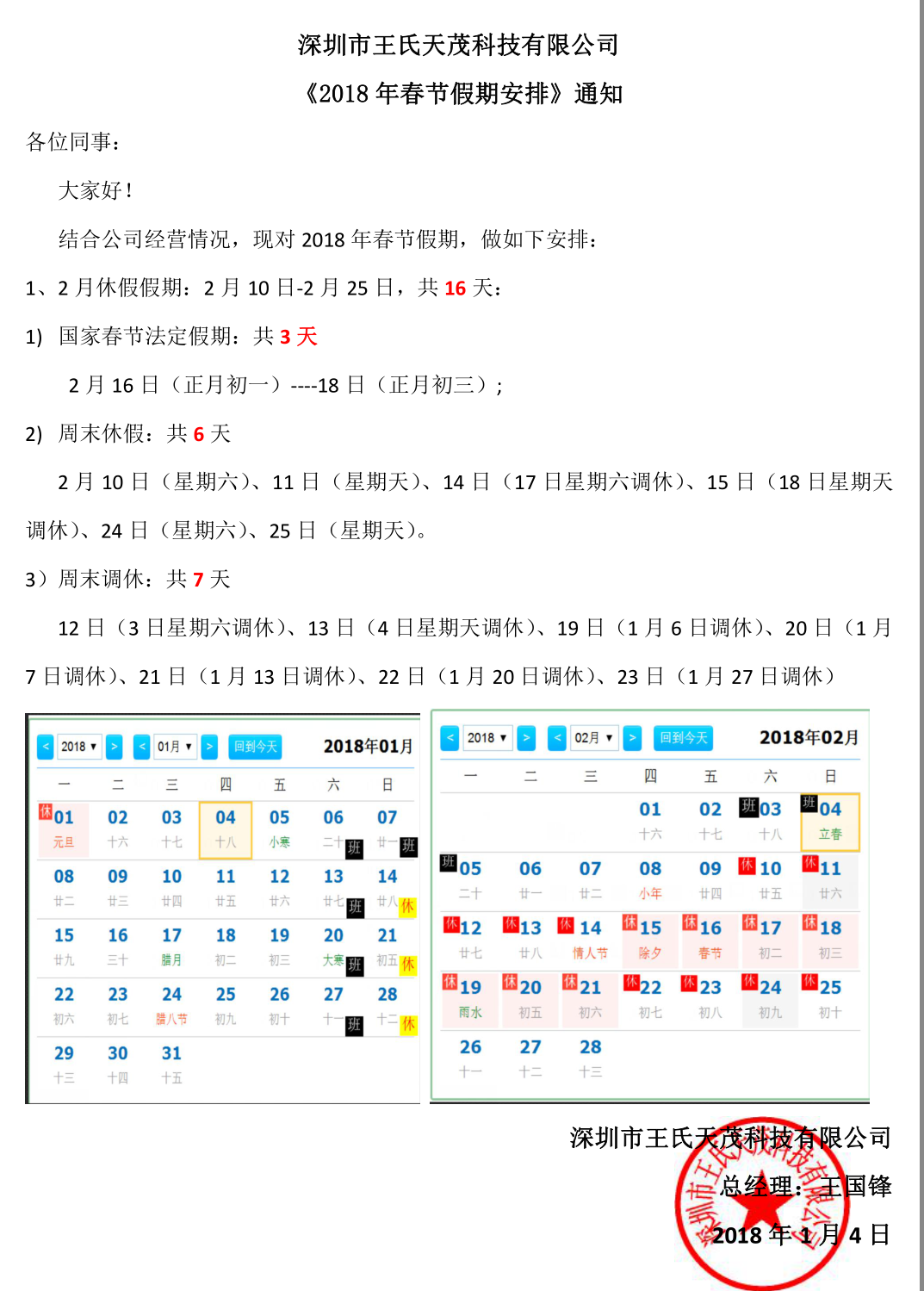 自动化（PLC测试治具）厂家王氏天茂2018年春节放假安排
