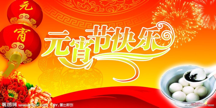 王氏天茂元宵节快乐