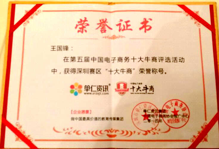 王氏天茂科技有限公司总经理王国锋当选十大牛商