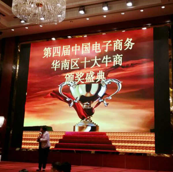 第四届中国电子商务华南区十大牛商颁奖典礼