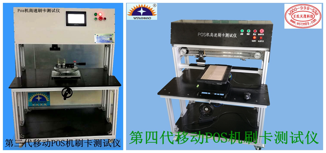王氏天茂POS机移动测试仪