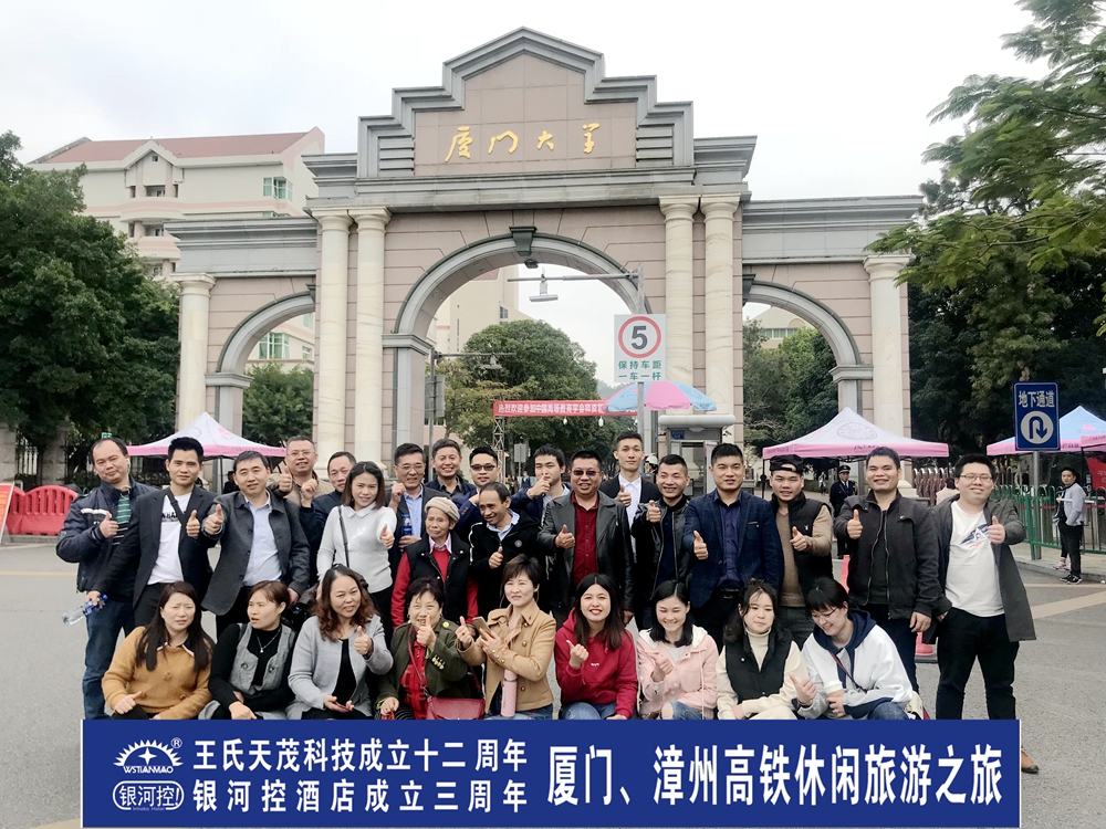 王氏天茂参观厦门大学