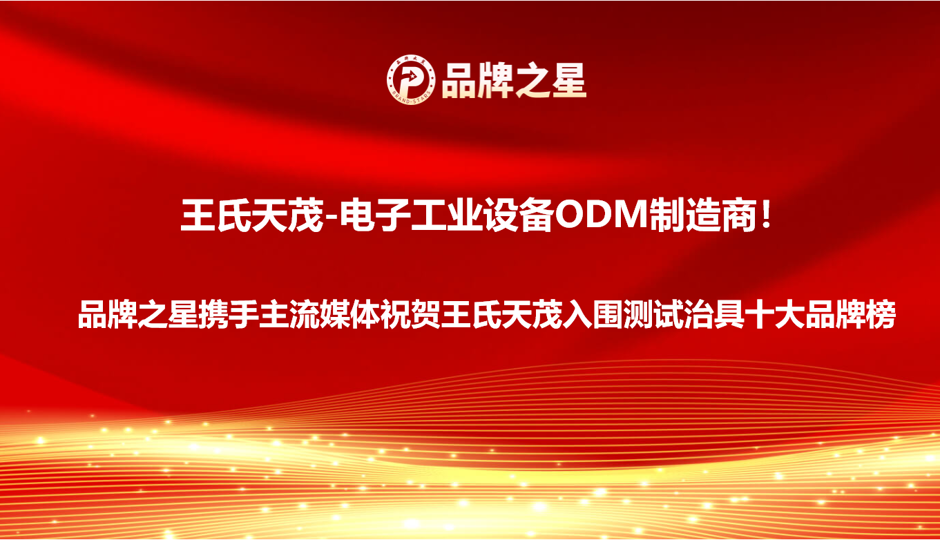 2022年度测试治具十大品牌榜