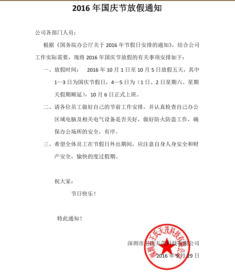 王氏天茂｜国庆节放假通知