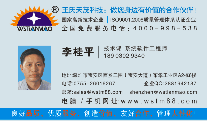 王氏天茂科技研发团队-李桂平先生