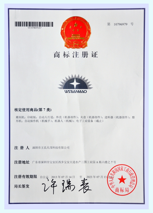 WSTIAMAO注册商标证书