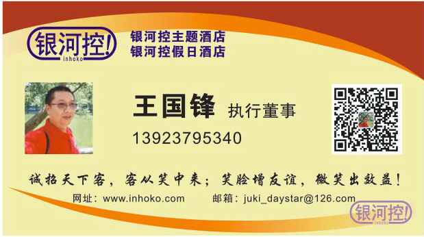 银河控假日酒店-王国锋先生