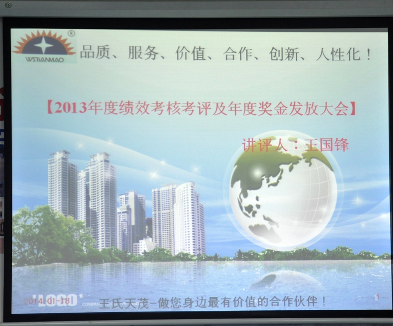 王氏天茂科技年度表彰大会