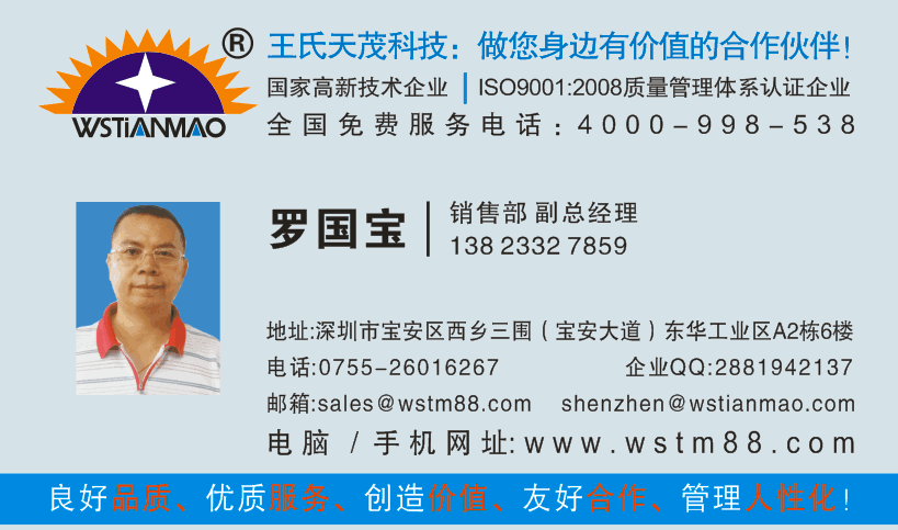 王氏天茂科技销售团队-罗国宝