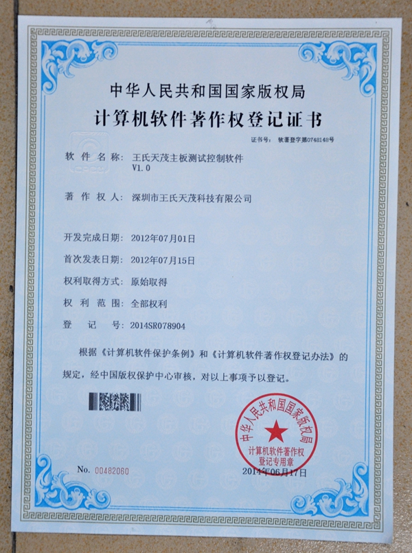 王氏天茂软件注册证书