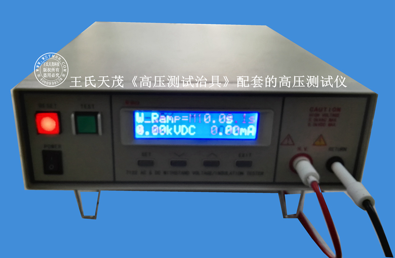王氏天茂高压测试工装夹具