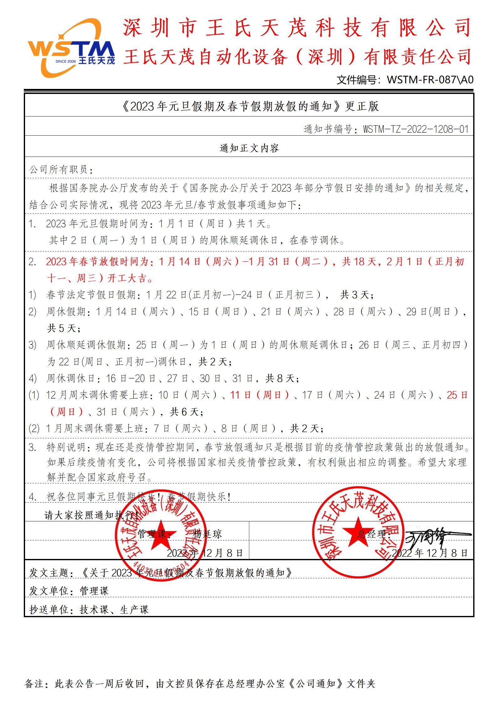 王氏天茂2023年春节放假通知