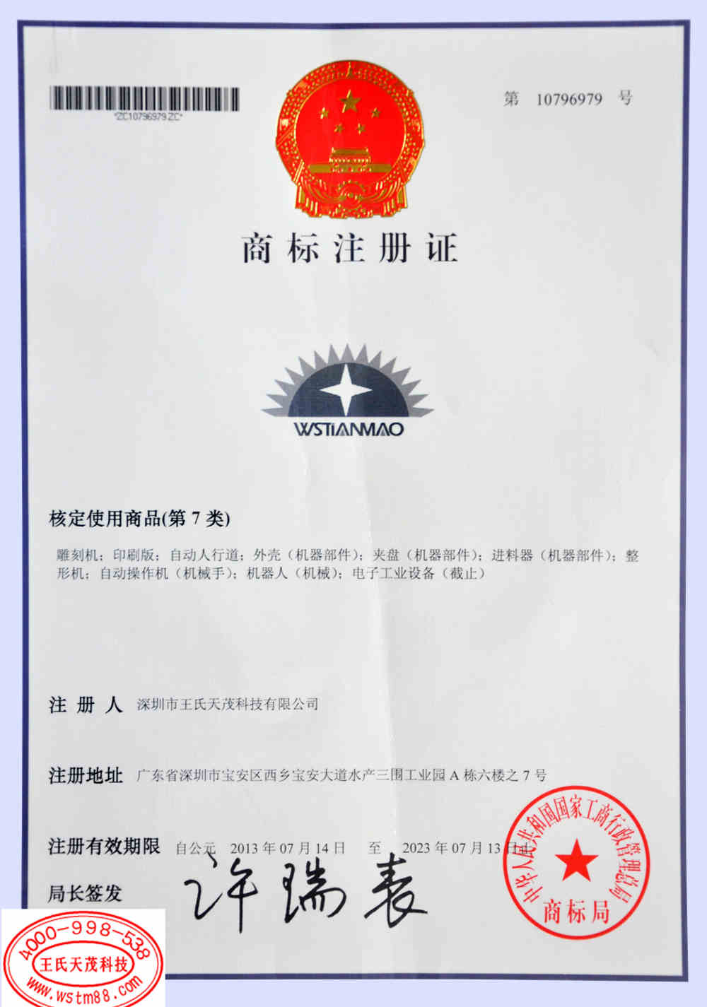 LOGO商标注册证书 7类号