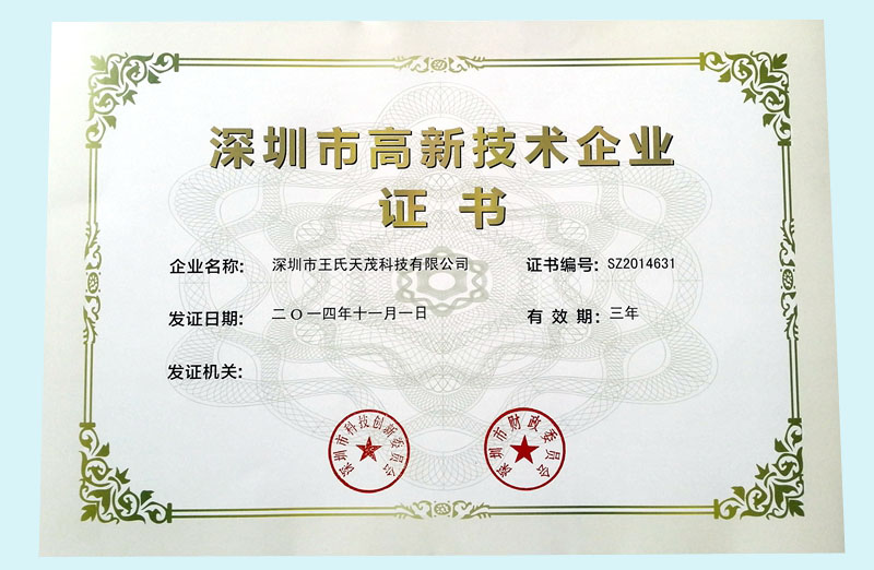 深圳高新技术企业证书