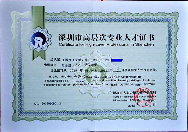 深圳市高层次人才证书