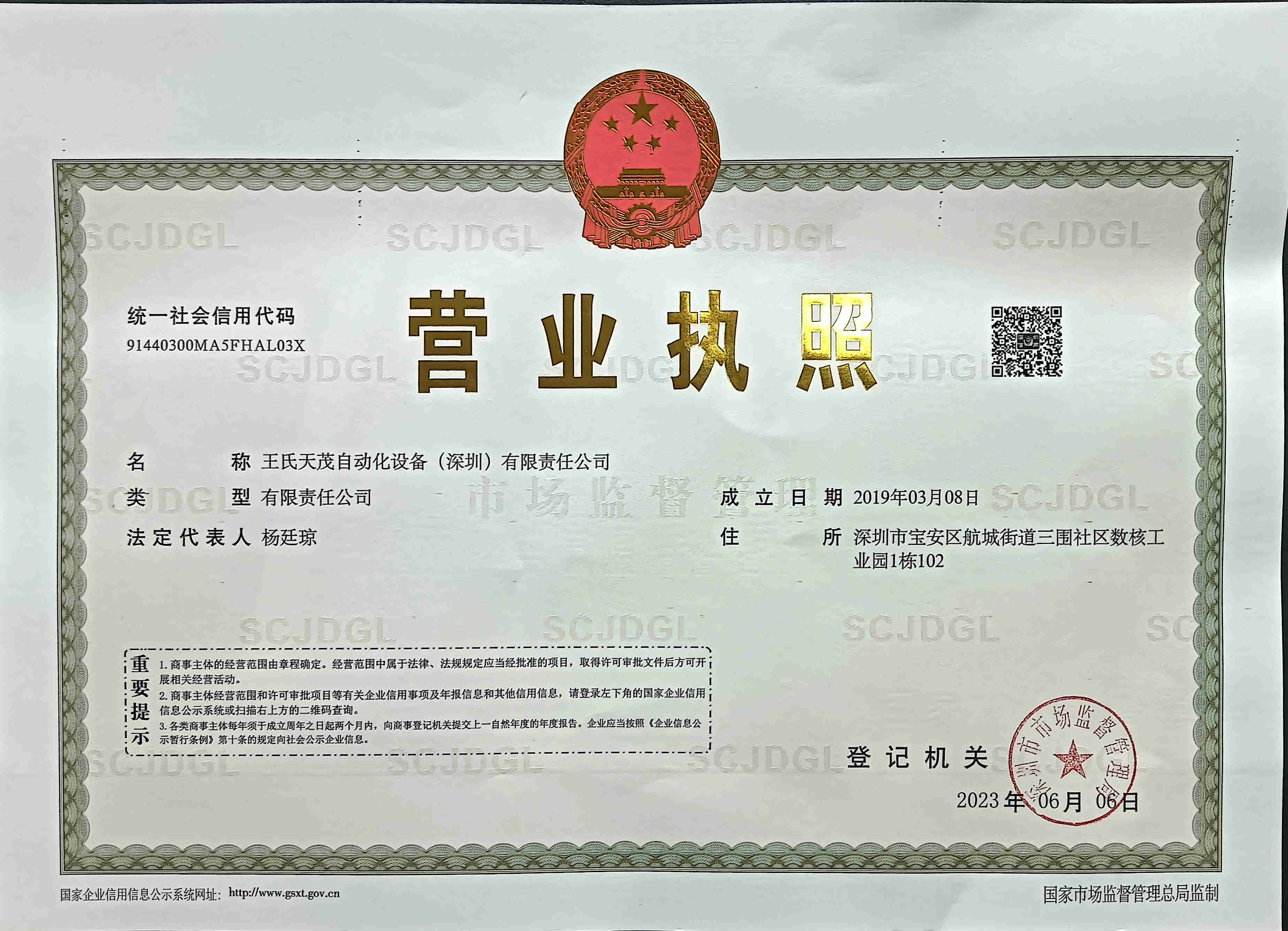 王氏天茂自动化设备公司营业执照